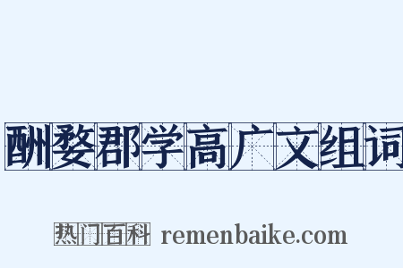 酬婺郡学高广文组词是什么意思的图片